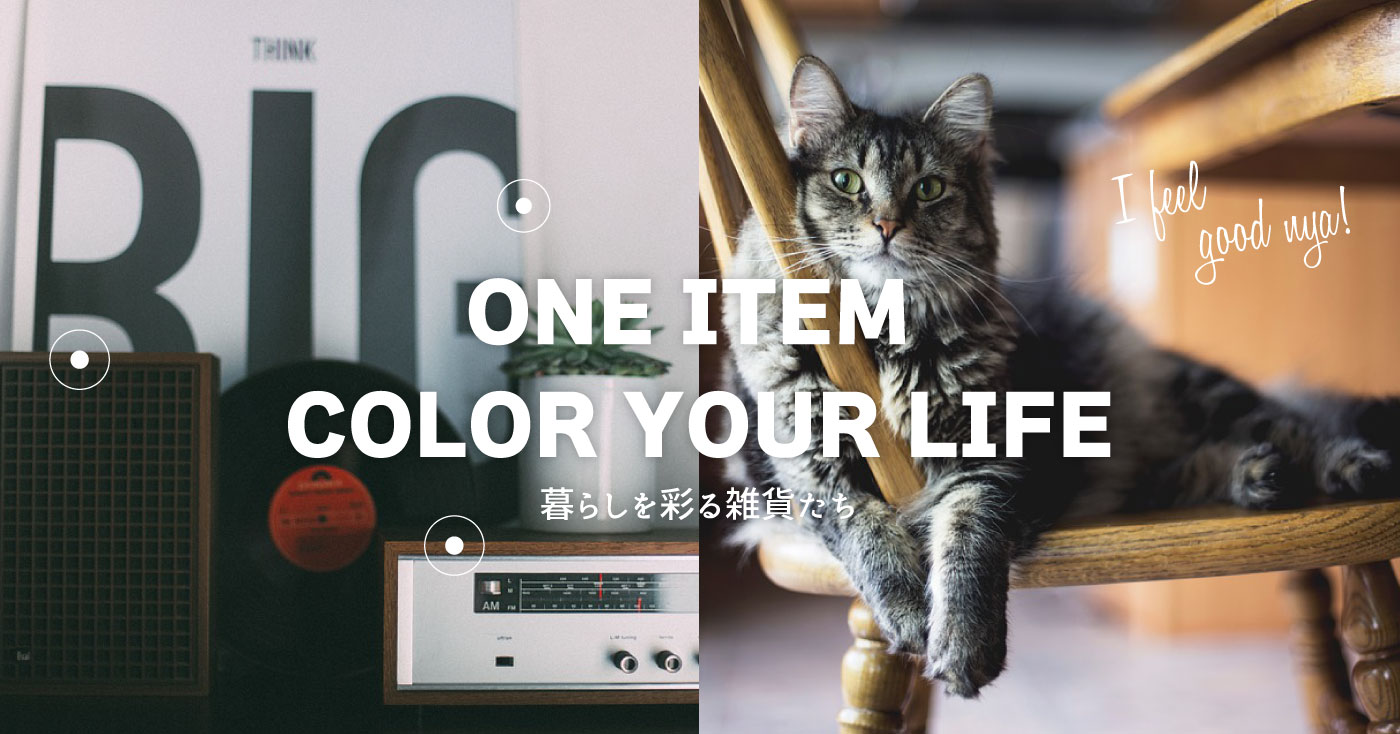 「ONE ITEM COLOR YOUR LIFE」暮らしを彩る雑貨たち